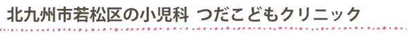 北九州市若松区つだこどもクリニック