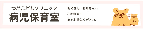 つだこどもクリニック病児保育室ご案内